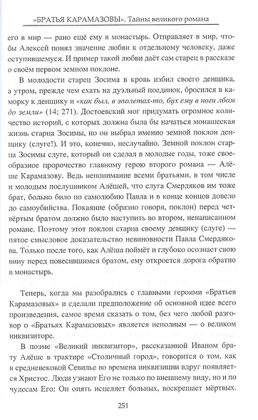 "Братья Карамазовы" Тайны великого романа - фото 5