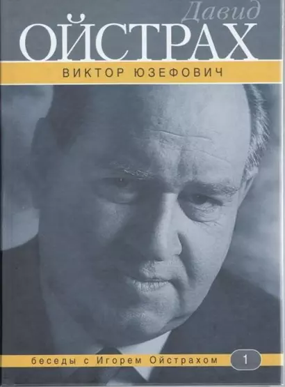 Давид Ойстрах: беседы с Игорем Ойстрахом (3 изд). Юзефович В. (Аграф и Ко) - фото 1