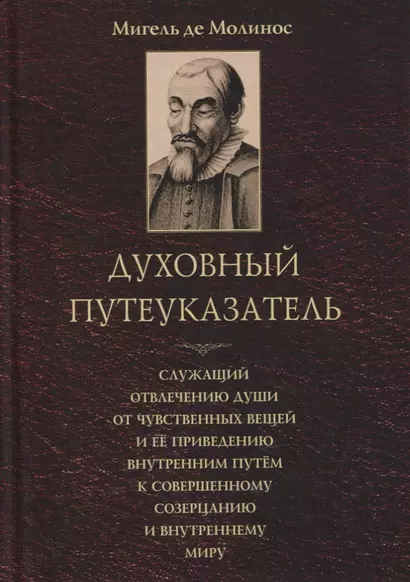 Духовный путеуказатель, служащий отвлечению души от чувственных вещей и ее приведению внутренним путем к совершенному созерцанию и внутреннему миру - фото 1