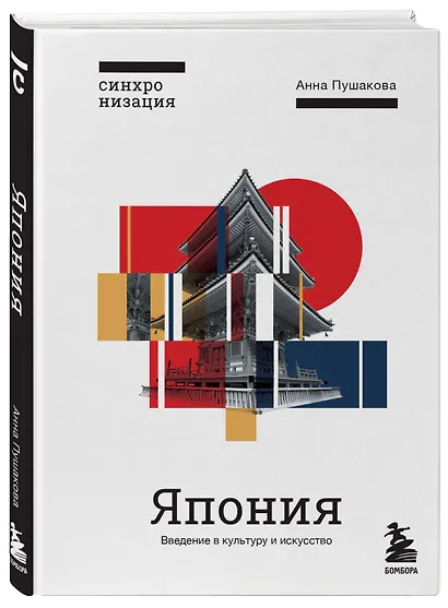 Япония. Введение в искусство и культуру - фото 3