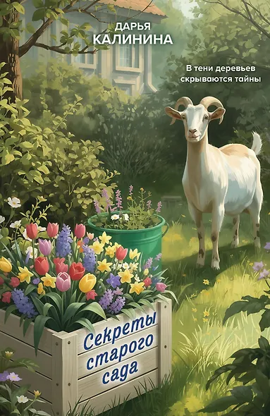 Секреты старого сада - фото 1