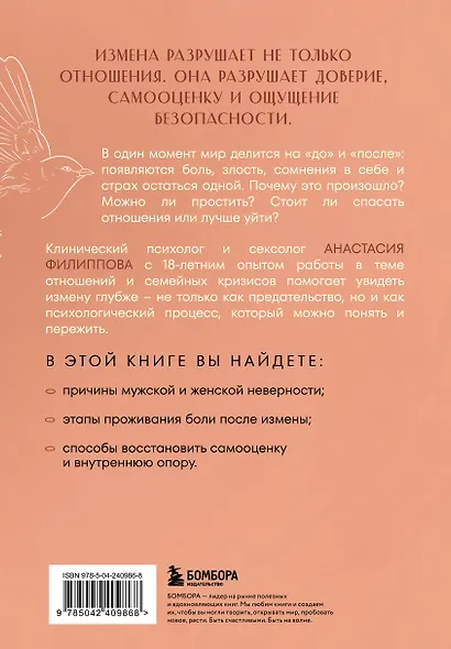 Психология измены. Как вернуть внутреннюю опору и выстроить жизнь заново - фото 2