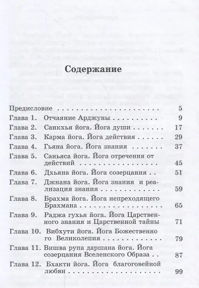 Бхагавад Гита. Песнь Бога. Бессмертное послание чистой любви - фото 2