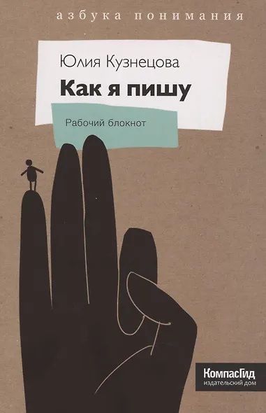 Как я пишу. На творческой кухне детского автора - фото 2