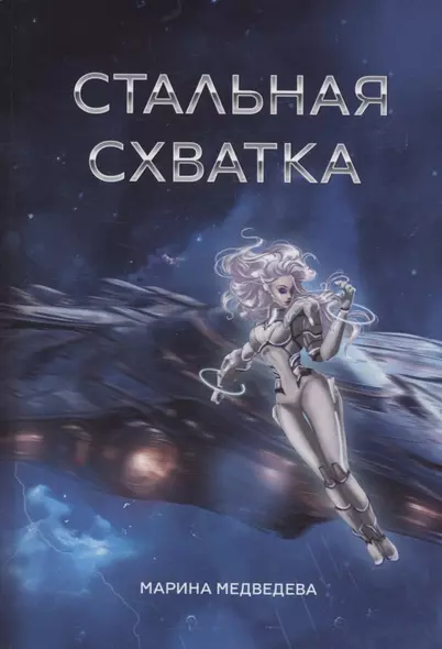 Стальная схватка - фото 1