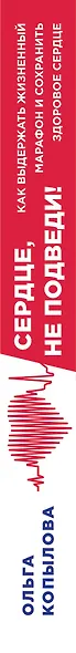 Сердце, не подведи. Как выдержать жизненный марафон и сохранить здоровое сердце - фото 5