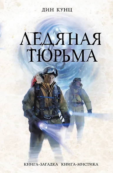 Ледяная тюрьма - фото 1