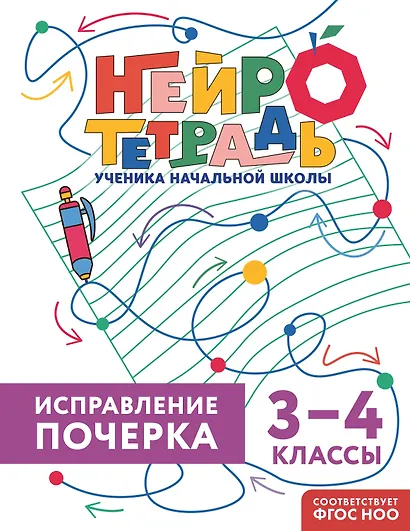 Исправление почерка. 3–4 классы. Нейротетрадь ученика начальной школы - фото 1