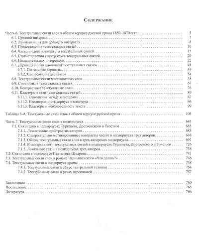 Дистрибутивно-статистический анализ языка русской прозы 1850-1870-х гг. Том 3 - фото 2