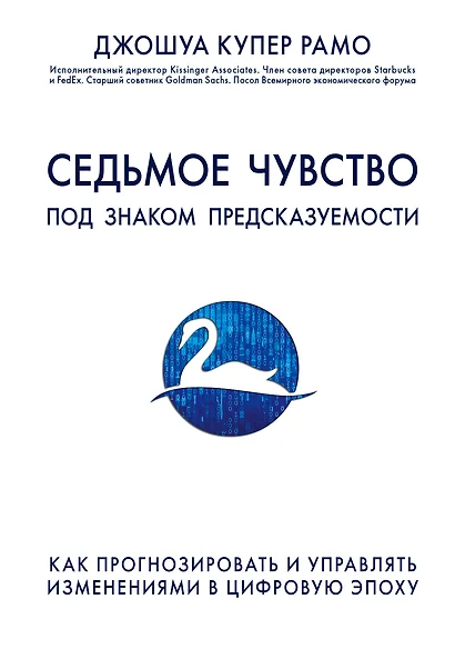 Седьмое чувство. Как прогнозировать и управлять изменениями в цифровую эпоху - фото 1