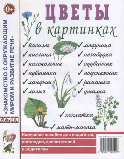 Цветы в картинках. Наглядное пособие для педагогов, логопедов, воспитателей и родителей - фото 1