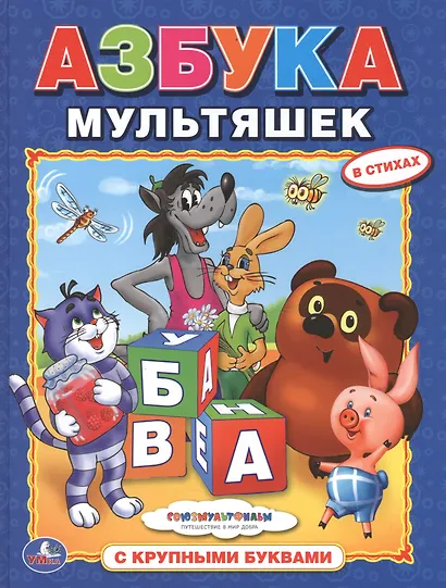 Азбука Мультяшек. (Азбука с Крупными Буквами). - фото 1