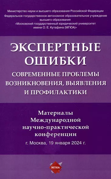 Экспертные ошибки: современные проблемы возникновения, выявления и профилактики. Материалы Международной научно-практической конференции - фото 1