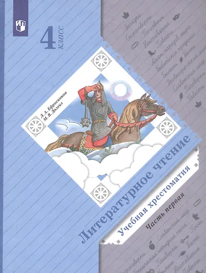 Литературное чтение. Учебная хрестоматия. 4 класс. В двух частях. Часть первая - фото 4