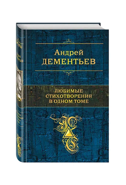 Любимые стихотворения в одном томе - фото 3