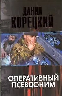Оперативный псевдоним - фото 1