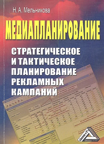 Медиапланирование: Стратегическое и тактическое планирование рекламных кампаний / 2-е изд. - фото 1