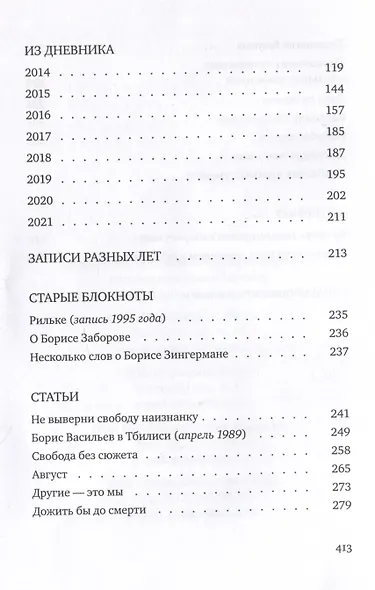 Со всеми наедине: Стихотворения. Из дневника. Записи разных лет. Альмар - фото 11