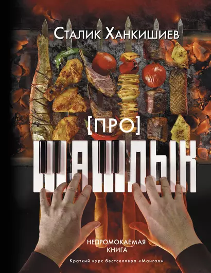 Про шашлык. Непромокаемая книга - фото 1