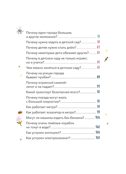 Что, где и почему? Самые интересные детские вопросы о мире вокруг - фото 11