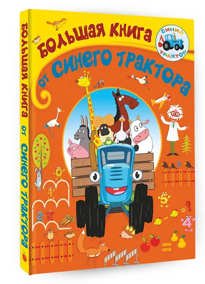 Большая книга от Синего трактора - фото 3