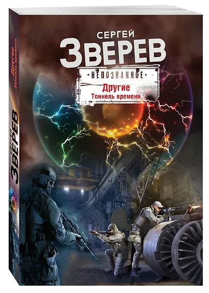 Другие. Тоннель времени - фото 3