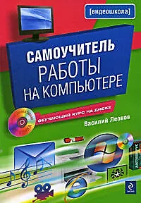 Самоучитель работы на компьютере.(+CD) - фото 1