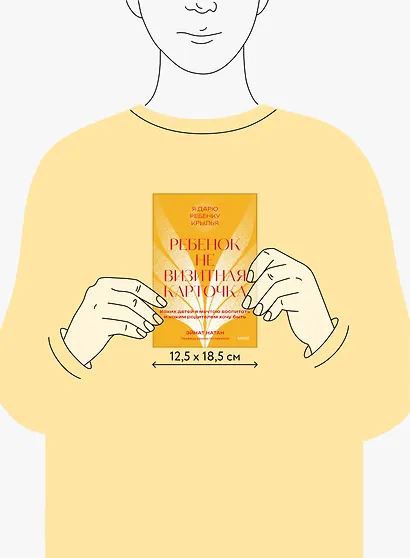 Ребенок не визитная карточка. Каких детей я мечтаю воспитать и каким родителем хочу быть. Покетбук - фото 8