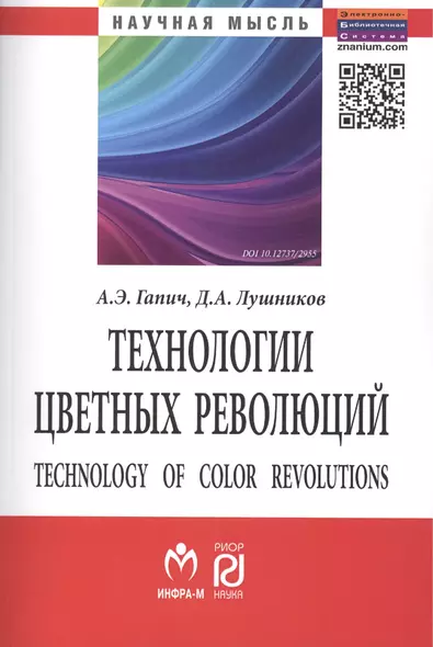 Технологии цветных революций (2 изд) (мНМ) Гапич - фото 1