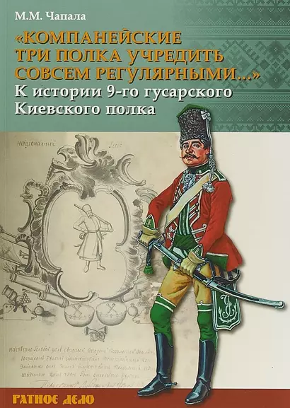 Компанейские три полка учредить совсем регулярными К истории… (мРатнДело) Чапала - фото 1