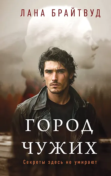 Город чужих - фото 1