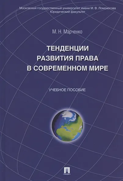 Тенденции развития права в современном мире: учебное пособие - фото 2
