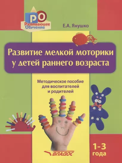 Развитие мелкой моторики у детей раннего возраста Метод. пос. (1-3л) (м) Янушко - фото 1