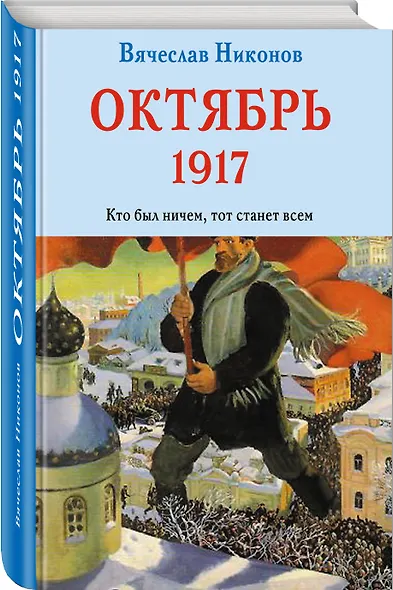 Октябрь 1917. Кто был ничем, тот станет всем - фото 3