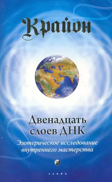 Двенадцать слоев ДНК. Эзотерическое исследование внутреннего мастерства - фото 1