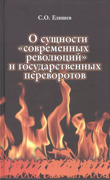 О сущности современных революций и государственных переворотов (Елишев) - фото 1