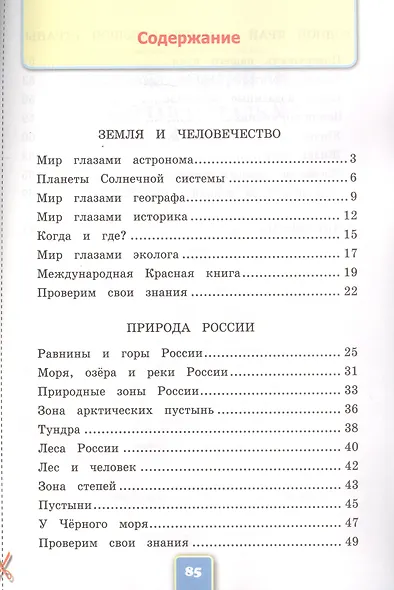 Окружающий мир. 4 класс. Рабочая тетрадь № 1. К учебнику А.А. Плешакова, Е.А. Крючковой "Окружающий мир. В 2-х частях" - фото 2