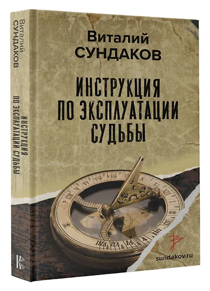 Инструкция по эксплуатации судьбы - фото 3