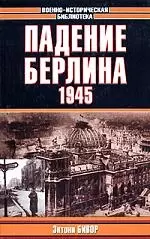 Падение Берлина.1945г. - фото 1