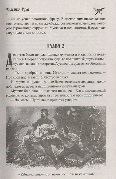 Железная Рука ,  Террор в Македонии, или Марко-разбойник : романы - фото 8