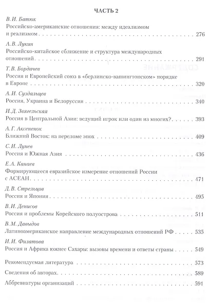 Новые международные отношения: основные тенденции и вызовы для России/под ред. А. В. Лукина. - фото 3