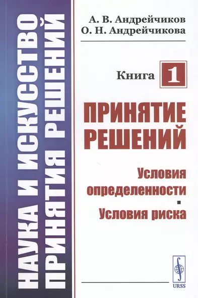 Наука и искусство принятия решений. Книга 1. Принятие решений. Условия определенности. Условия риска. Учебник - фото 1