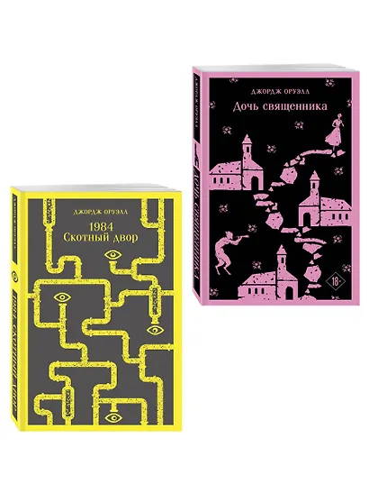 Набор "Оруэлл: самые известные произведения" (комплект из 2-х книг: "1984. Скотный двор", "Дочь священника") - фото 3