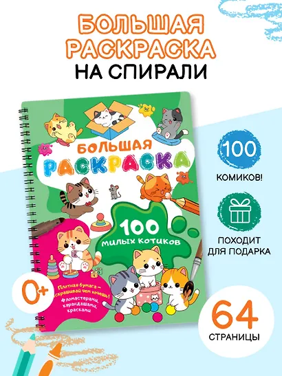 100 милых котиков. Большая раскраска - фото 4