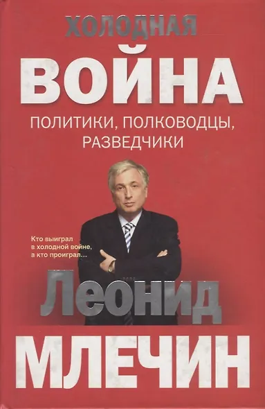 Холодная война: политики, полководцы, разведчики - фото 2