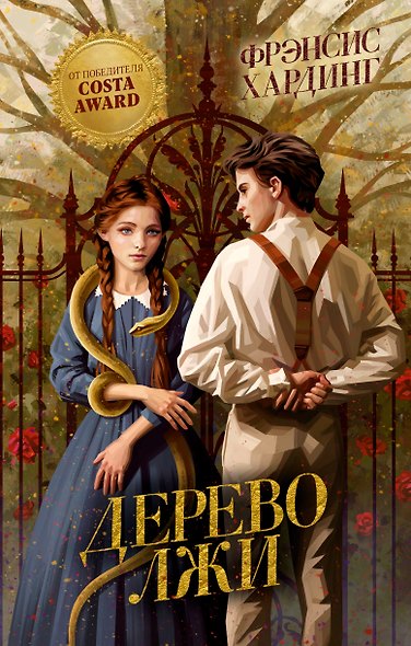 Дерево лжи - фото 1