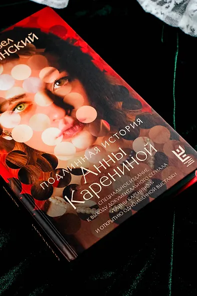 Подлинная история Анны Карениной - фото 14