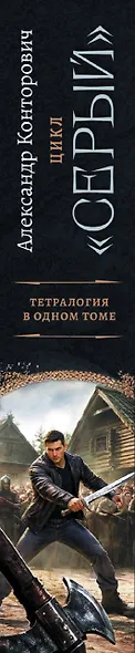 «Серый» цикл (сборник) - фото 4