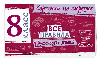 Все правила русского языка. 8 класс - фото 3