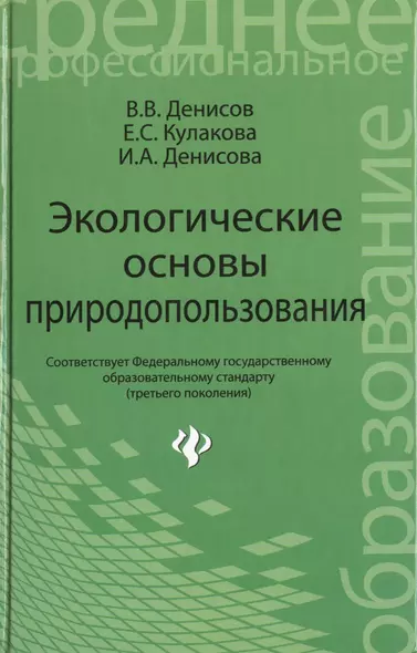 Экологические основы природопользов.:учеб.пособие - фото 1